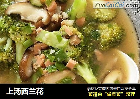 上汤西兰花