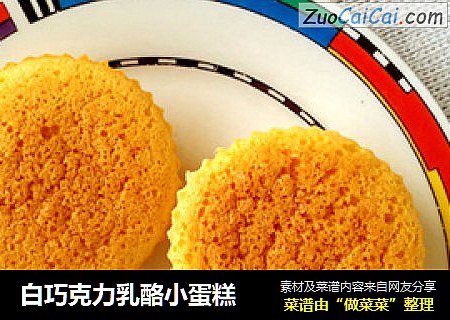 白巧克力乳酪小蛋糕