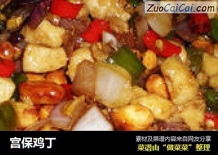 宫保鸡丁