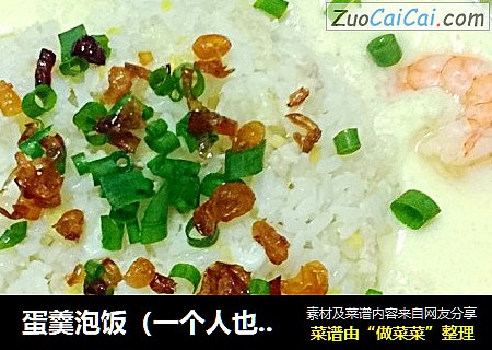蛋羹泡饭（一个人也能好好吃饭，剩饭也能有不一样的风彩）