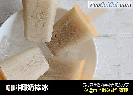 咖啡椰奶棒冰