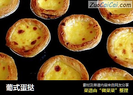 葡式蛋挞