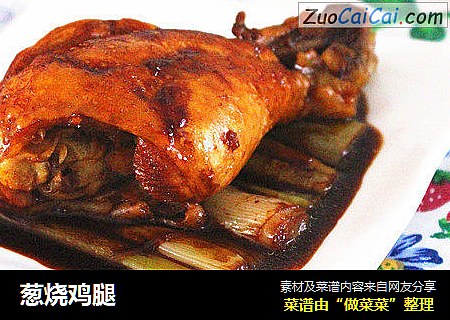 葱烧鸡腿