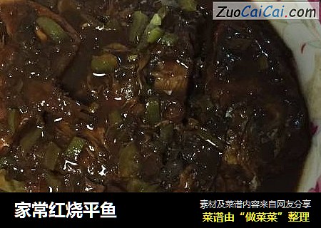 家常红烧平鱼