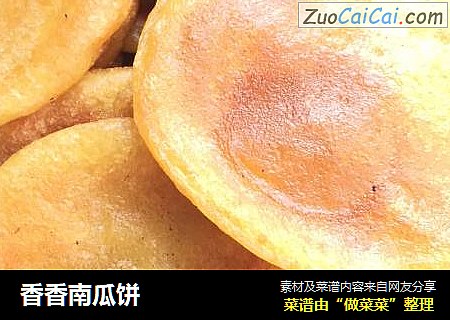 香香南瓜饼