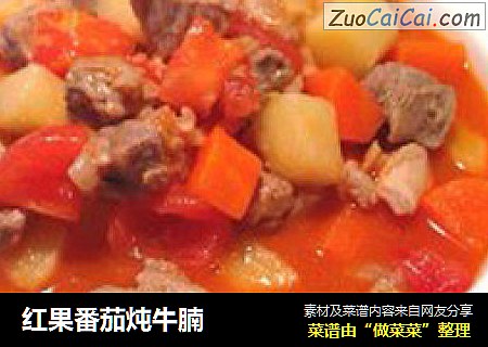 红果番茄炖牛腩