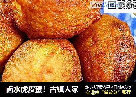 卤水虎皮蛋！古镇人家