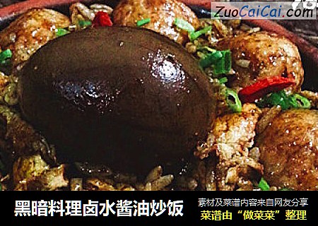 黑暗料理卤水酱油炒饭