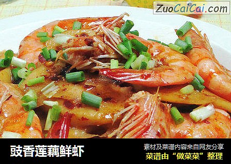 豉香莲藕鲜虾 