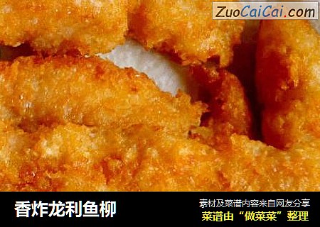 香炸龙利鱼柳