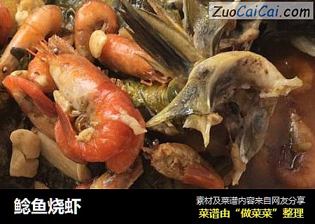 鲶鱼烧虾