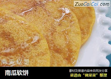 南瓜软饼