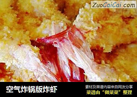空气炸锅版炸虾
