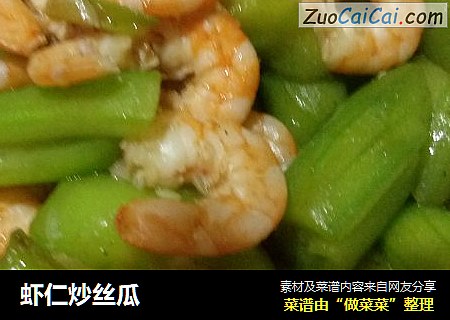 虾仁炒丝瓜