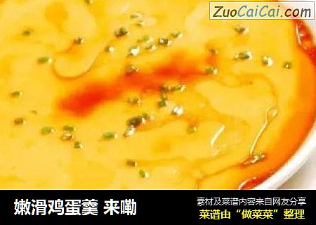 嫩滑鸡蛋羹来嘞