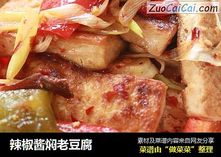 辣椒酱焖老豆腐