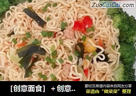 ［创意面食］＋创意Q弹茄汁海鲜拌面