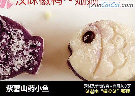 紫薯山药小鱼