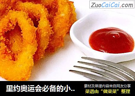 里约奥运会必备的小零食—酥炸鱿鱼圈