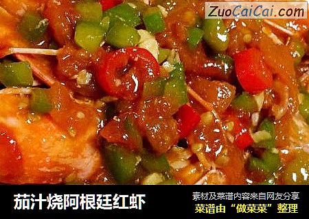 茄汁烧阿根廷红虾