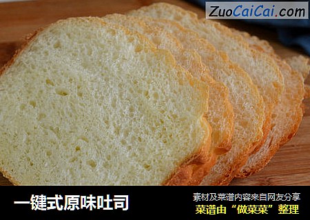 一键式原味吐司