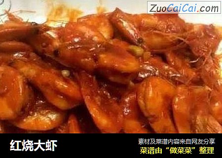 红烧大虾