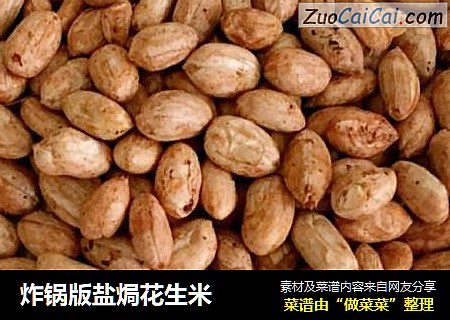 炸锅版盐焗花生米
