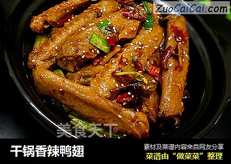 干锅香辣鸭翅
