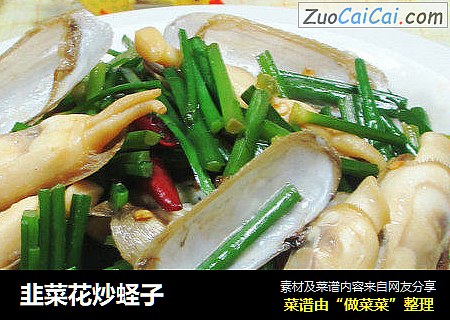 韭菜花炒蛏子