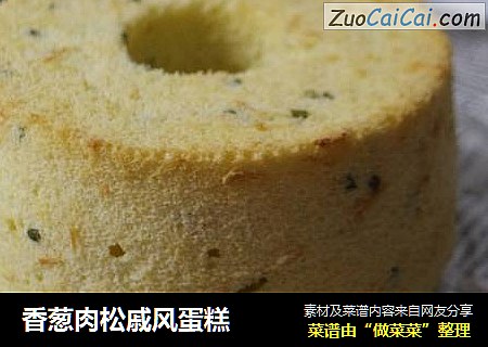 香葱肉松戚风蛋糕