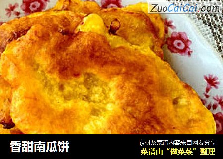 香甜南瓜饼
