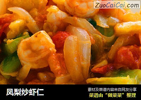 凤梨炒虾仁