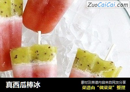 真西瓜棒冰