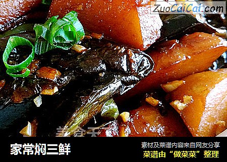 家常焖三鲜