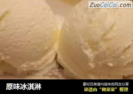 原味冰淇淋