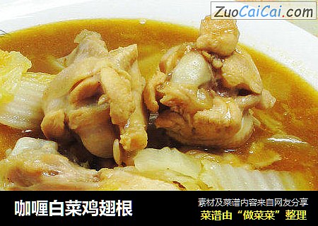 咖喱白菜鸡翅根 