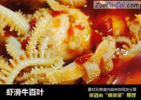 虾滑牛百叶