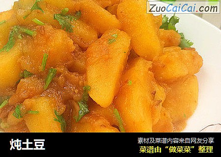炖土豆