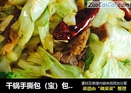 干锅手撕包（宝）包（宝）菜