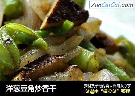 洋葱豆角炒香干