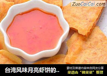 台湾风味月亮虾饼