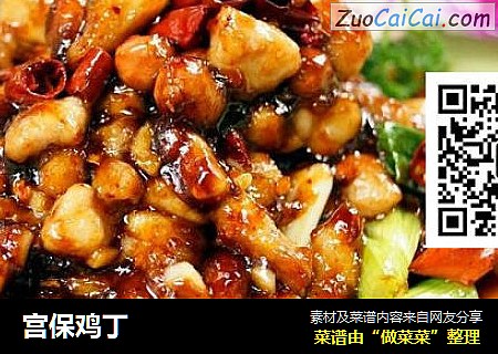 宫保鸡丁