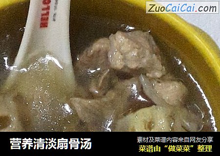 营养清淡扇骨汤