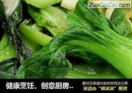 健康烹饪、创意厨房--无水炒青菜