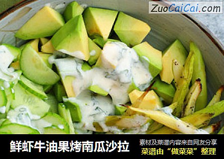 鲜虾牛油果烤南瓜沙拉