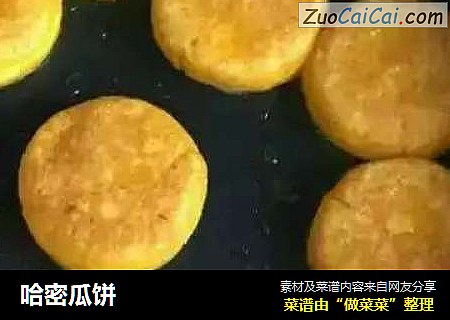 哈密瓜饼