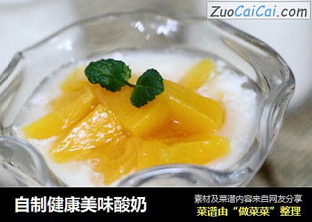 自制健康美味酸奶