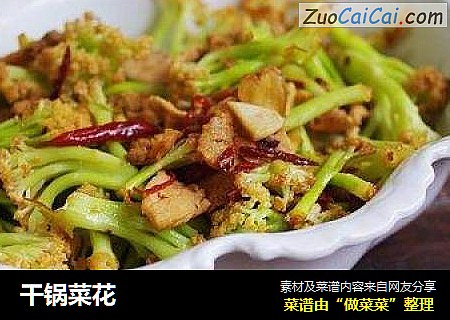 干锅菜花
