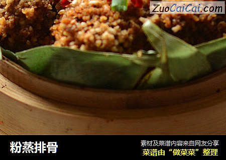 粉蒸排骨