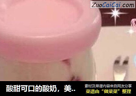 酸甜可口的酸奶